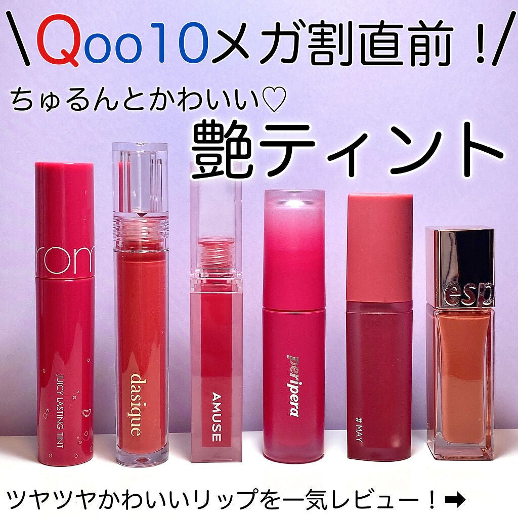 ジューシーラスティングティント/rom&nd/リップティントを使ったクチコミ(1枚目)