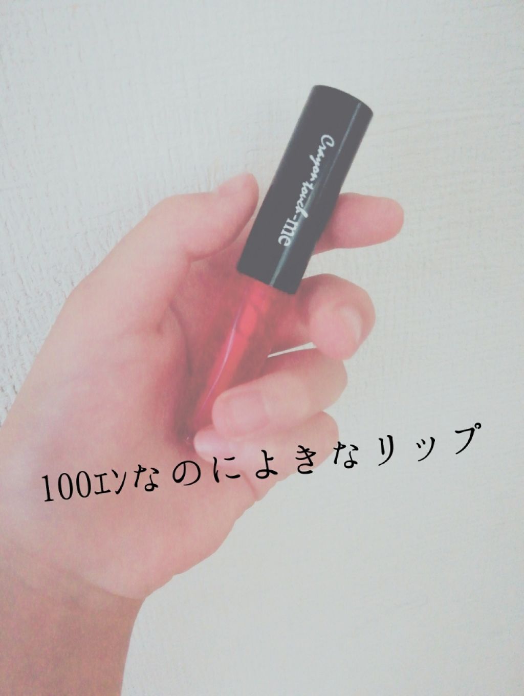 ジェリーリップティント/キャンドゥ/リップティントを使ったクチコミ（1枚目）