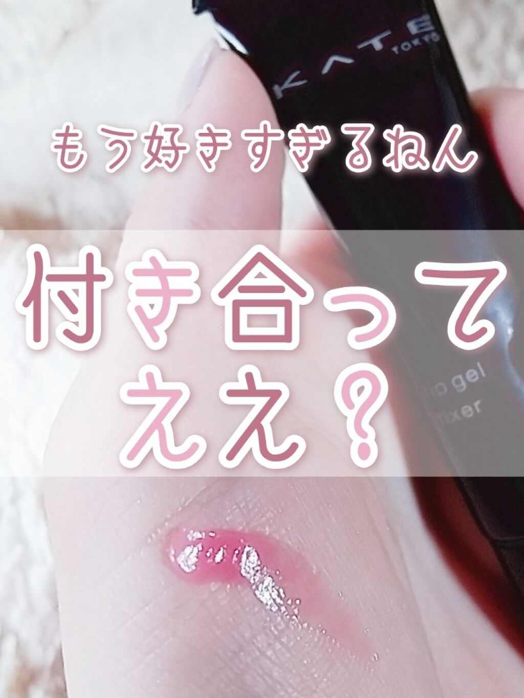 リップジェルフィクサー/KATE/リップケアを使ったクチコミ(1枚目)