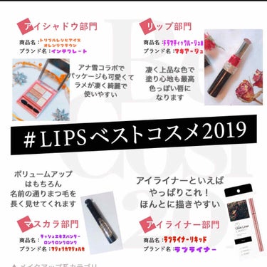 #LIPSベストコスメ2019

タグイベントに参加します

アイシャドウは最近お出迎えした
アナ雪コラボ❄️
これが可愛すぎて最近毎日使ってます💓

リップはLIPSのプレゼント応募で
いただいたマキ