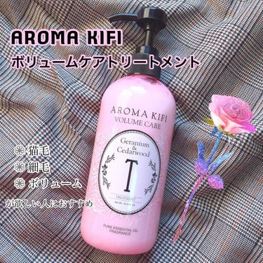 ボリュームケアシャンプー／トリートメント/AROMA KIFI/シャンプー・コンディショナーを使ったクチコミ（1枚目）