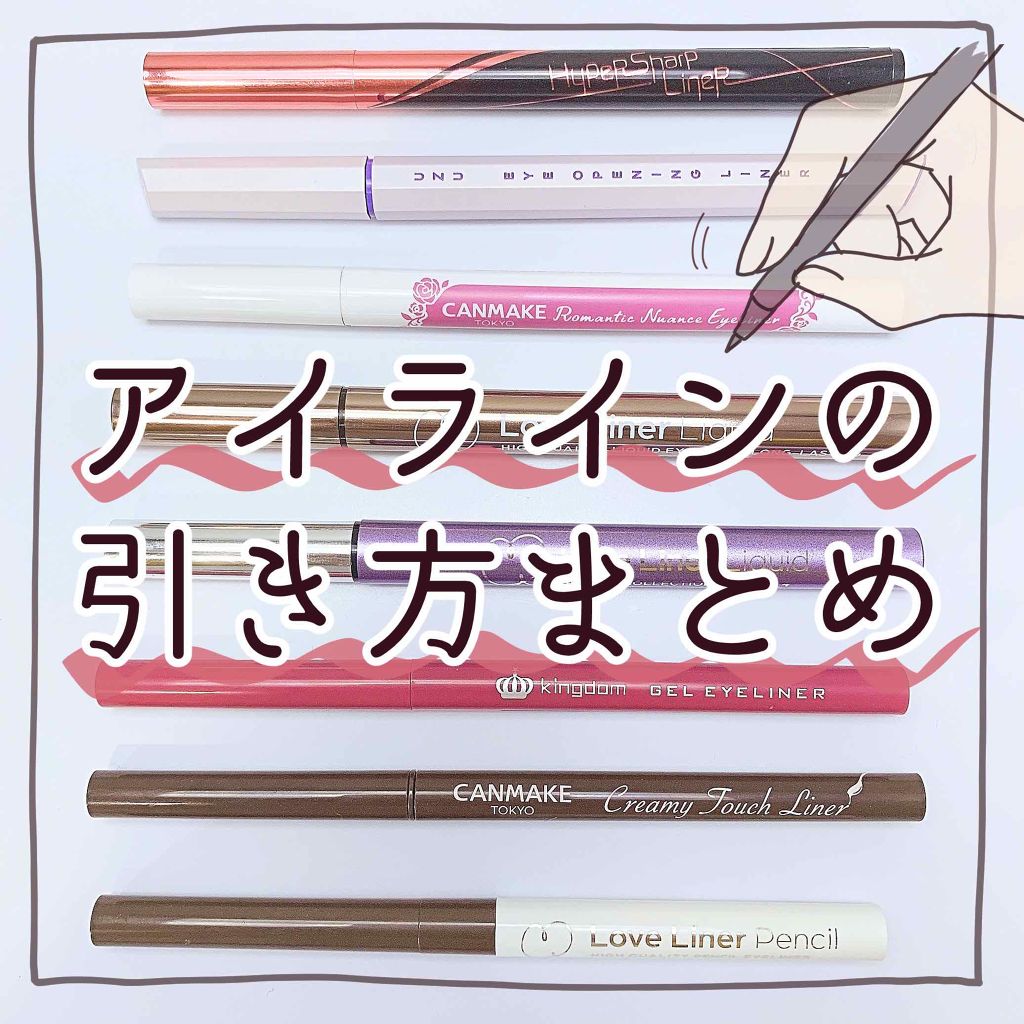 ラブ・ライナー リキッドアイライナーR3/ラブ・ライナー/リキッドアイライナーを使ったクチコミ(1枚目)