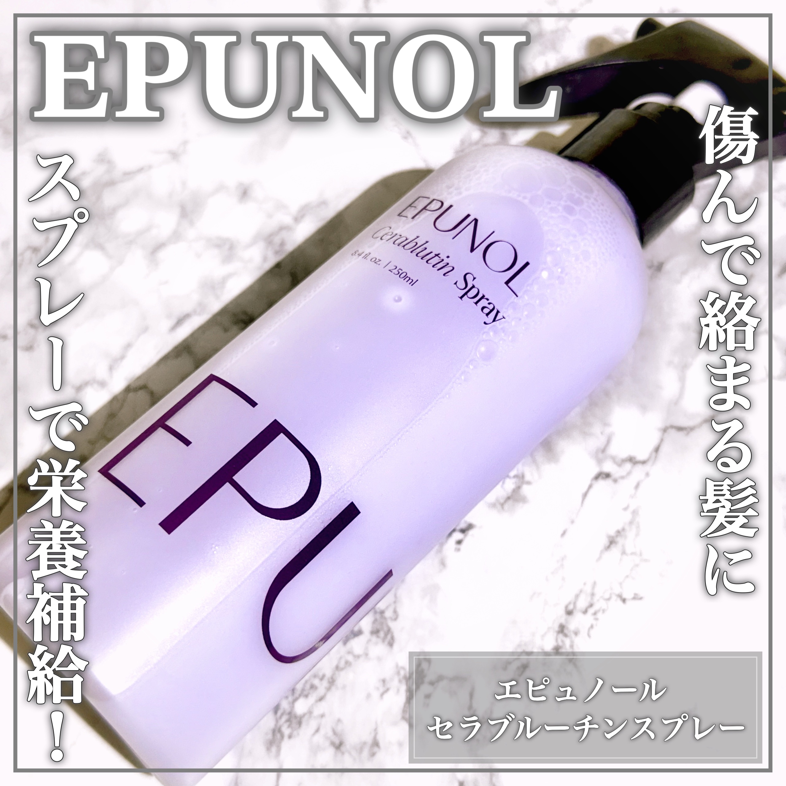 セラブルーチンスプレー/Epunol/プレスタイリング・寝ぐせ直しを使ったクチコミ（1枚目）