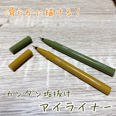 おしゃれなカラーで一気に垢抜け！
くすみカラーで可愛い&合わせやすい✨

ディー・アップの
「シルキーリキッドアイライナー」

新色のピスタチオラテ、マスタードブラウンを
ご提供頂きました！

•くすみ