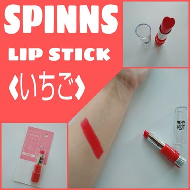 WHY NOT SPINNS リップスティック いちご/DAISO/口紅を使ったクチコミ（1枚目）