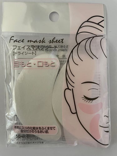 DAISO フェイスマスクシート(50枚入り、目もと口もと用)のクチコミ「やっと見つけた！！

《フェイスマスクシート 目もと口もと用》
これ、DAISO商品でいろんな.....」（1枚目）
