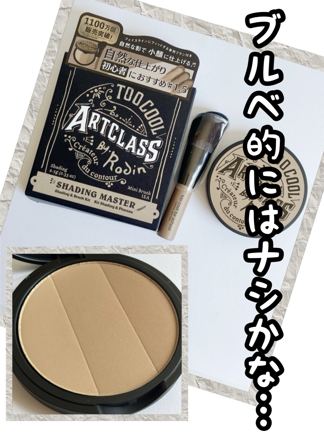 アートクラスバイロダン シェーディング/too cool for school/シェーディングを使ったクチコミ（1枚目）