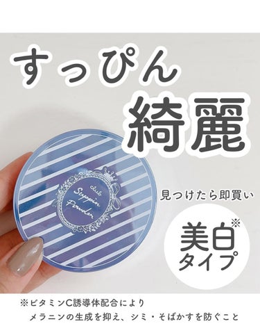 クラブ すっぴんホワイトニングパウダーA コンパクトタイプのクチコミ「みんなすっぴんパウダー使ったことあるかな？
これは薬用美白タイプだよ🤍

✼••┈┈••✼••.....」（2枚目）