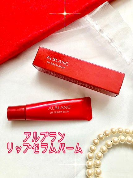 アルブラン リップセラムバーム/ALBLANC/リップバームを使ったクチコミ(1枚目)