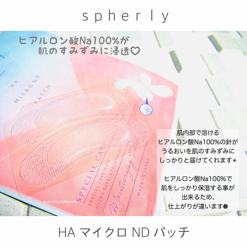 HAマイクロNDパッチ/spherly/シートマスク・パックを使ったクチコミ(2枚目)