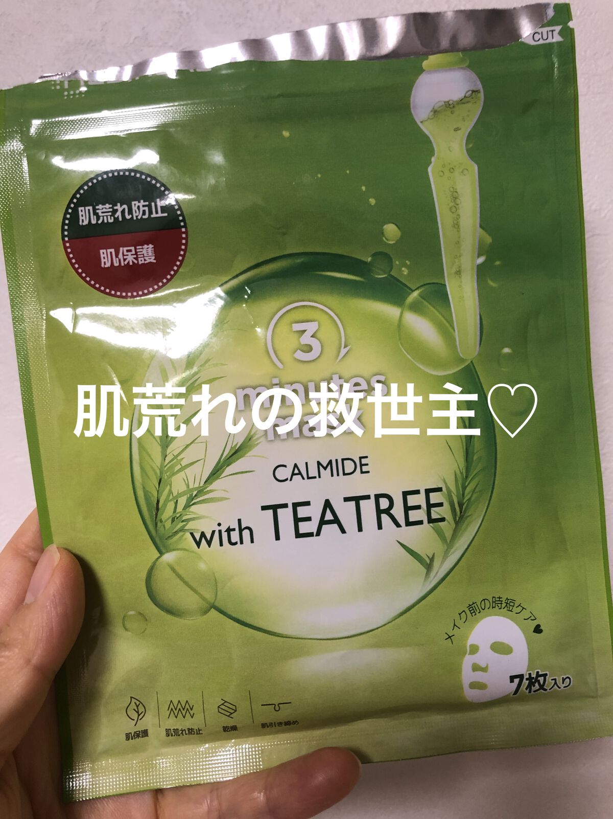 MEDIHEAL　ティーツリーケアソルーションアンプルマスクJEX

最近、森林アスレチックに行ったら帰ってから肌がかゆかゆに！！春に花粉で肌やられるんだけど、まったく同じ症状〜〜

とにかく余計なことをせず、消炎作用のあるキュレルとお薬で