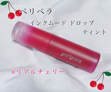 インク ムード ドロップ ティント/PERIPERA/リップグロスを使ったクチコミ（1枚目）