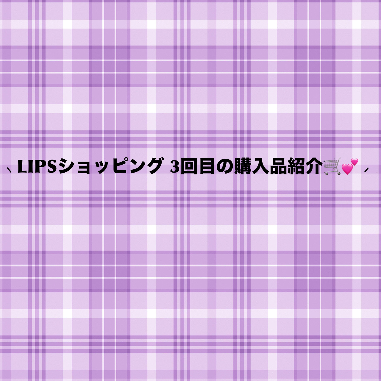 オールデイ ロング アンド カール マスカラ/Milk Touch/マスカラを使ったクチコミ（1枚目）