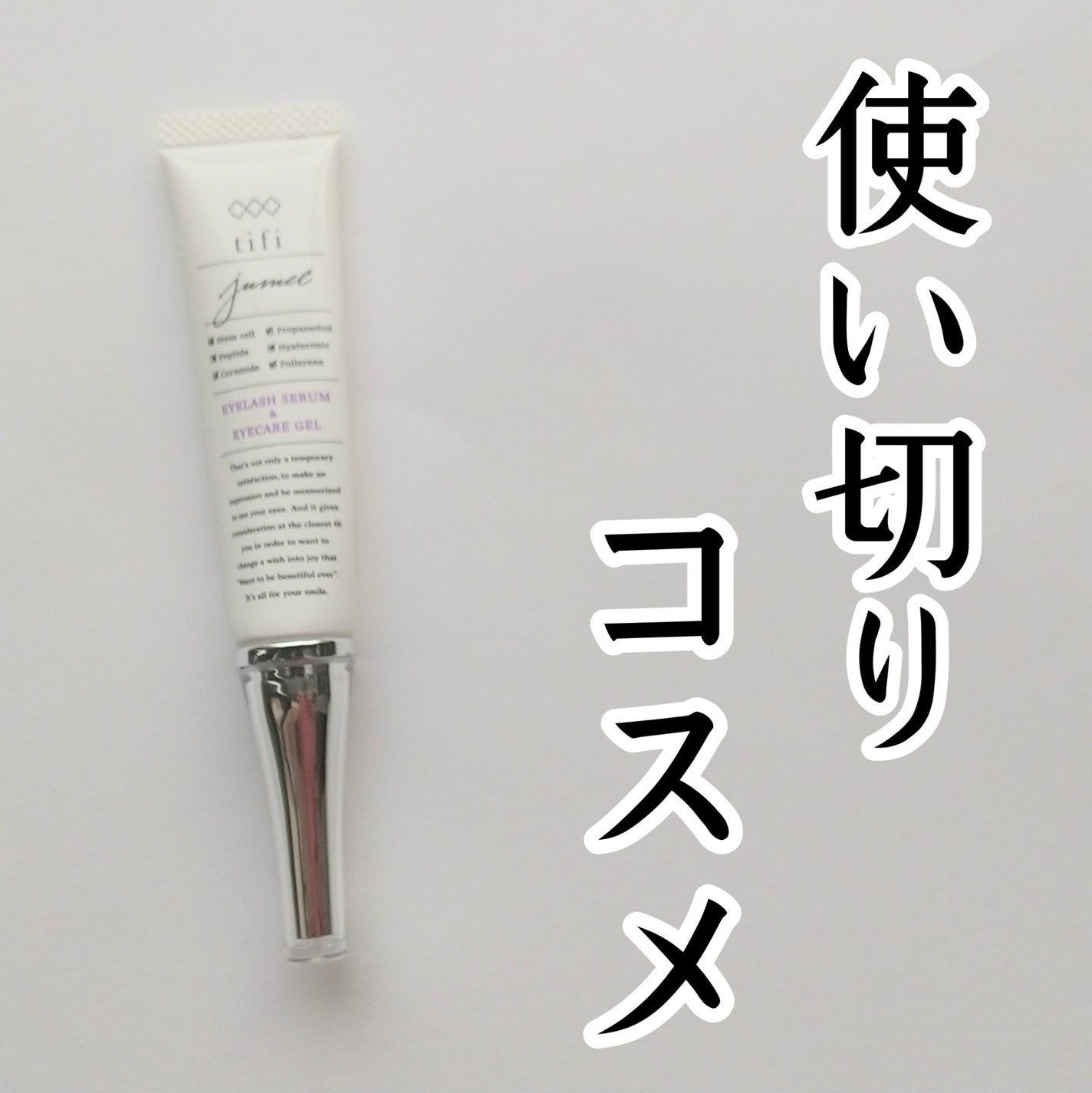 ジュメルアイクリーム✖️2 ジュメル アイクリーム|Jumel(ジュメル)の口コミ - 使い切り