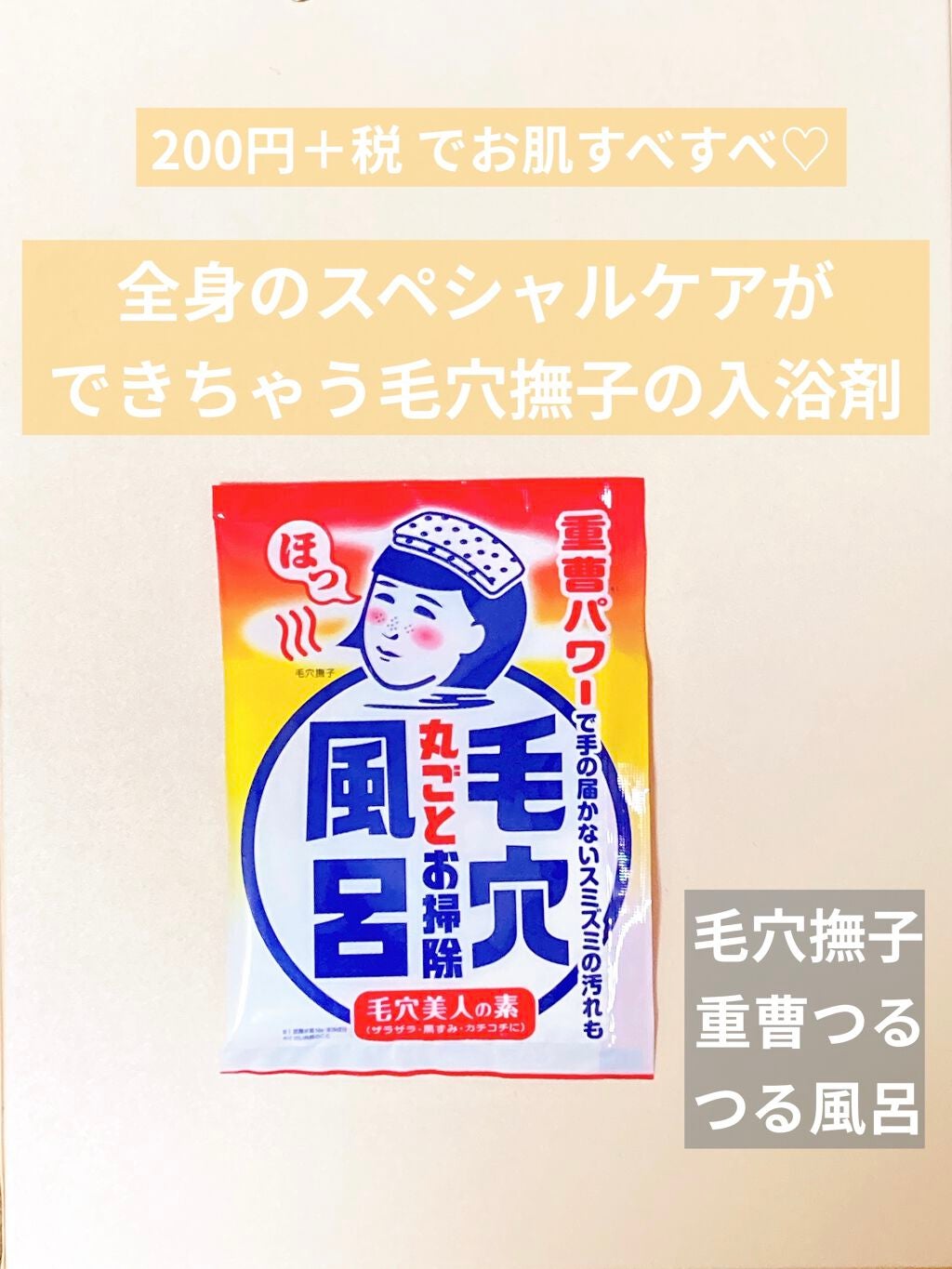 重曹つるつる風呂/毛穴撫子/炭酸系入浴剤を使ったクチコミ(1枚目)