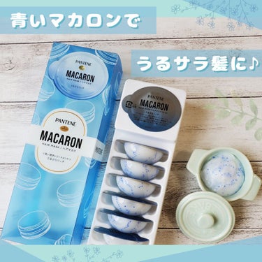 パンテーンマカロン ヘアマスク うるさらリッチ <洗い流すトリートメント>/パンテーン/洗い流すヘアトリートメントを使ったクチコミ（1枚目）