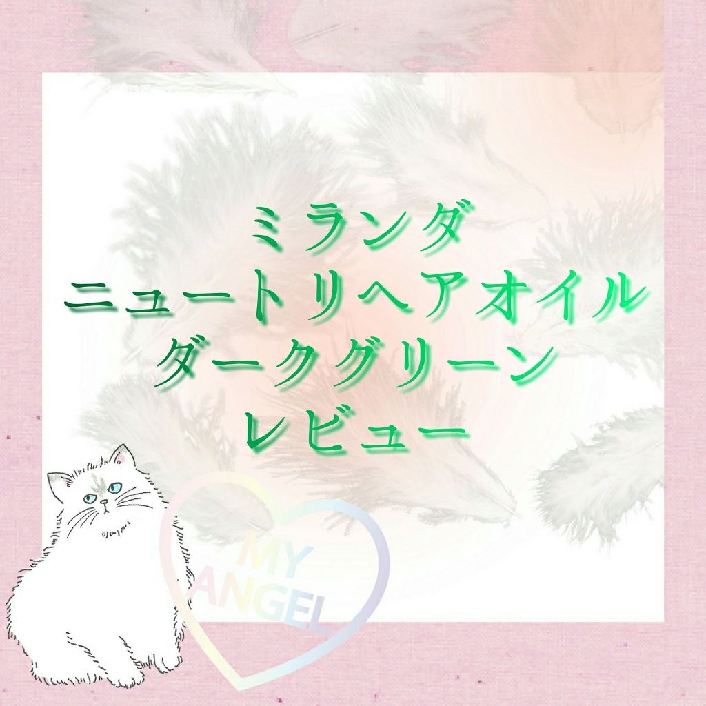 ヘアビタミン ニュートリヘアオイル/MIRANDA/ヘアオイルを使ったクチコミ（1枚目）