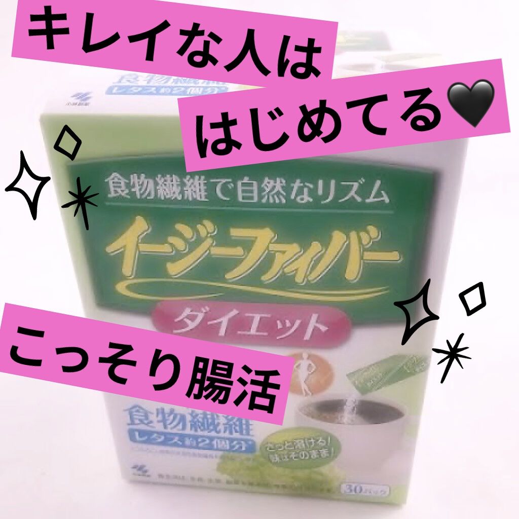 イージーファイバー/小林製薬/健康サプリメントを使ったクチコミ（1枚目）