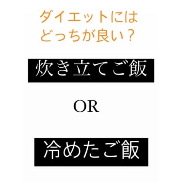 炊き立てご飯と冷めたご飯
どっちが好きですか？
と言う質問だと大半の方が「炊き立てご飯」と答えるような気がしますが、、、

今回はダイエットに良いのはどちらか！


正解は、、、"冷めたご飯"

理由は