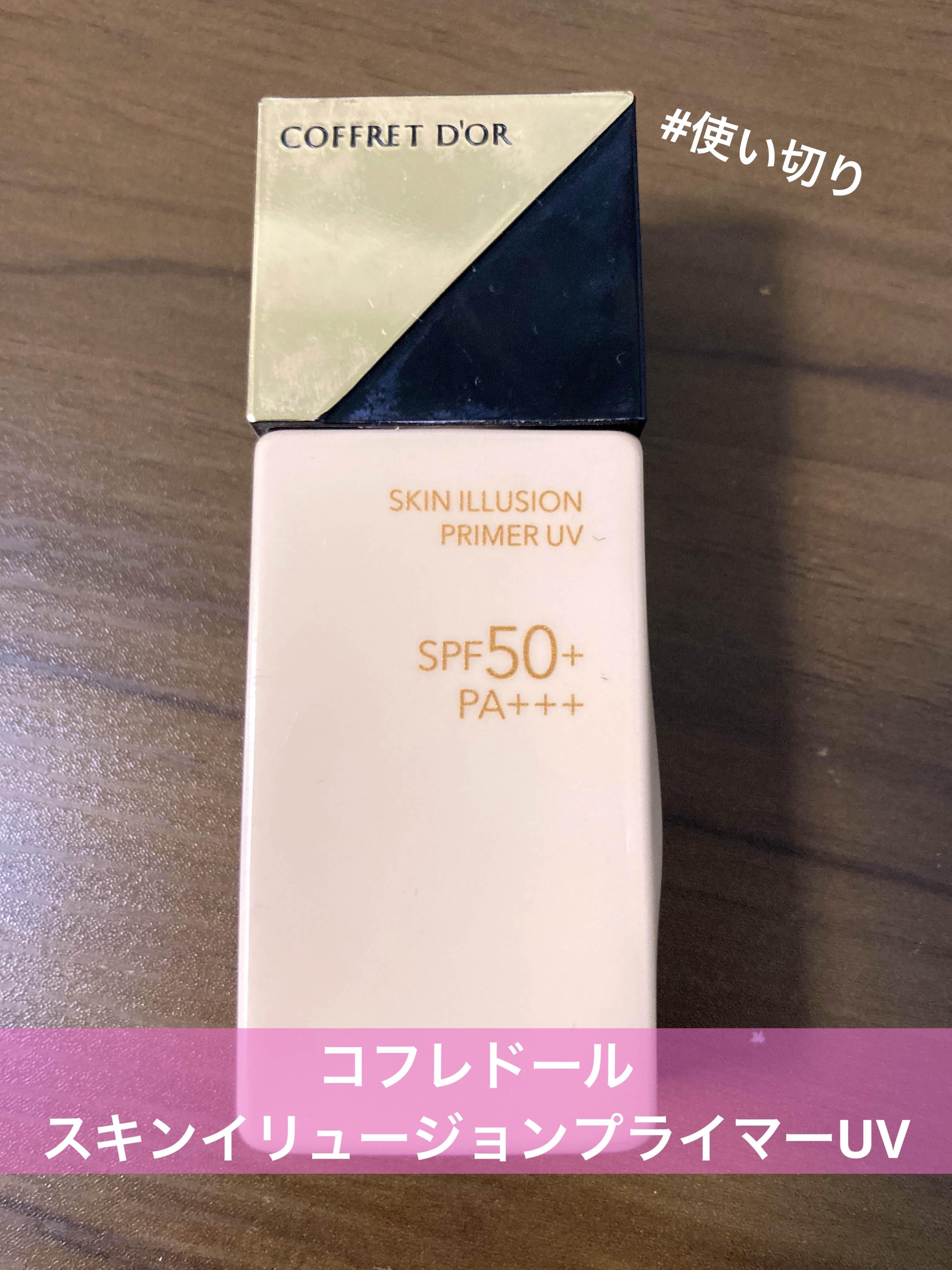 スキンイリュージョンプライマーUV/コフレドール/化粧下地を使ったクチコミ（1枚目）