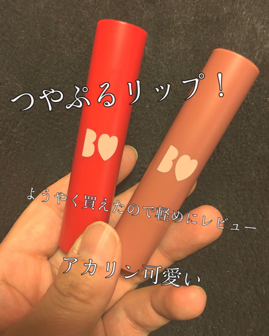 つやぷるリップR/b idol/口紅を使ったクチコミ(1枚目)