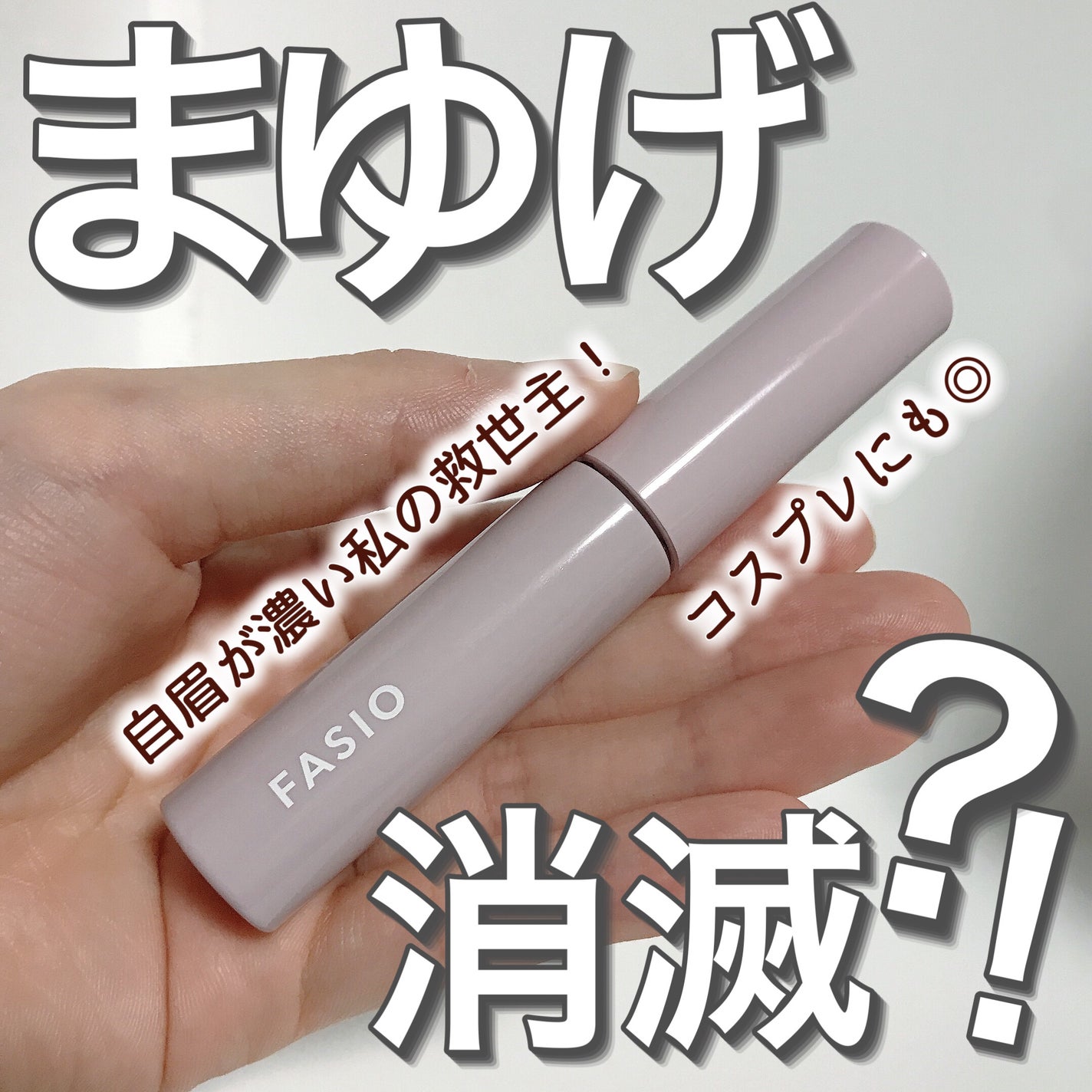 まゆ消し マスカラ/FASIO/眉マスカラを使ったクチコミ(1枚目)
