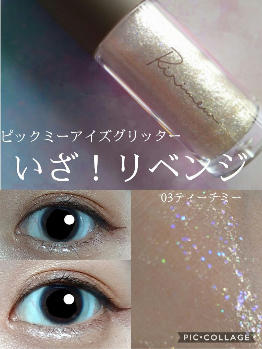 ピックミーアイズグリッター/Ririmew/グリッターを使ったクチコミ（1枚目）