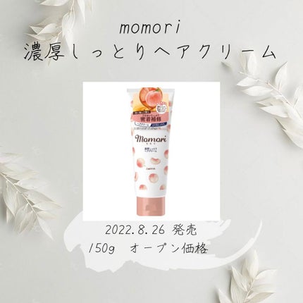 濃厚しっとりヘアクリーム/モモリ/ヘアミルクを使ったクチコミ(1枚目)