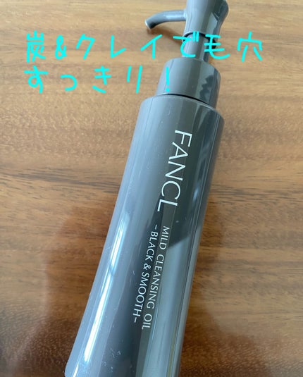 マイルドクレンジング オイル〈ブラック&スムース〉/ファンケル/オイルクレンジングを使ったクチコミ(1枚目)