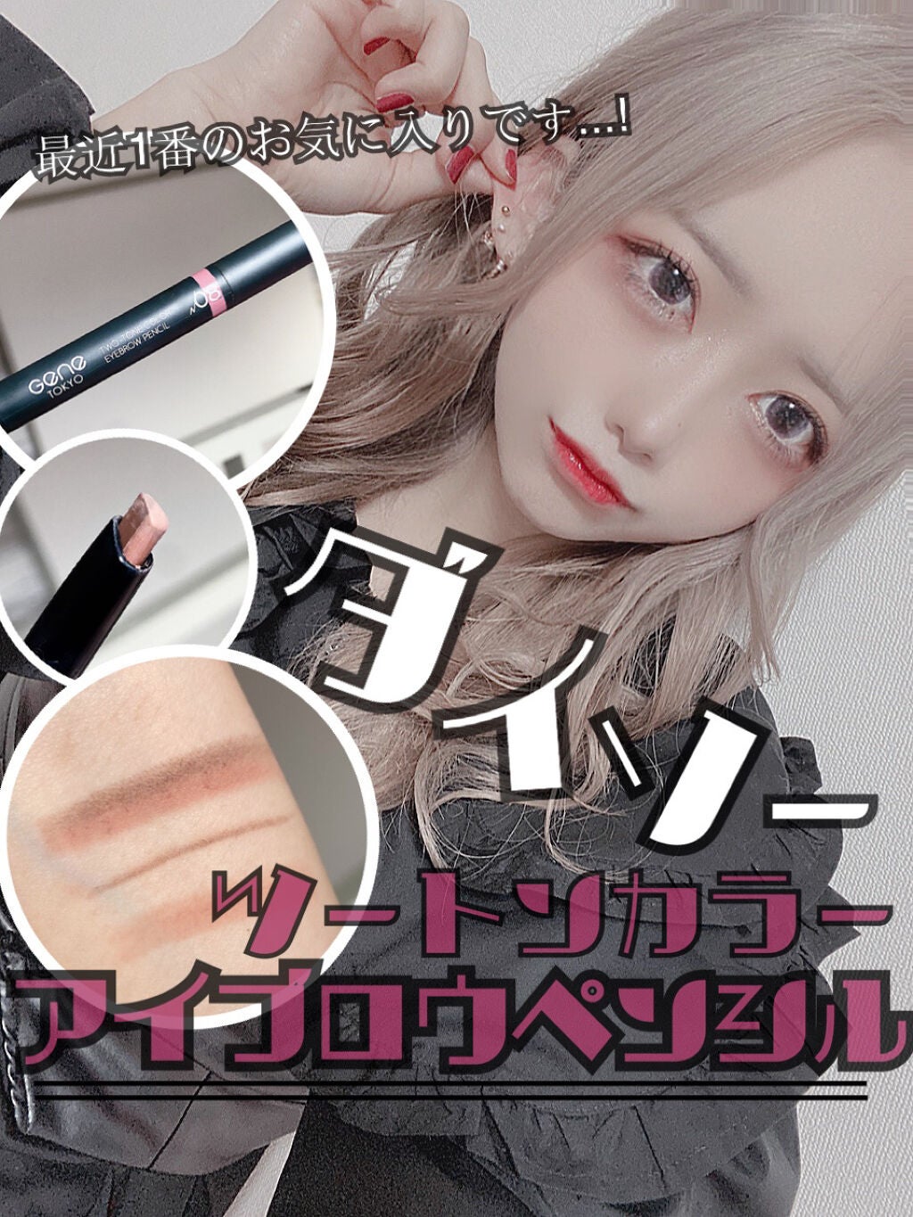 Gene TOKYO アイブロウペンシル/DAISO/アイブロウペンシルを使ったクチコミ(1枚目)