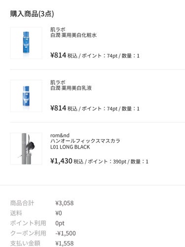 rom&nd ハンオールフィックスマスカラのクチコミ「【LIPSショッピング】
お得すぎる！！
これだけ買って1700円！！

┈┈┈┈┈┈┈┈┈┈.....」（2枚目）