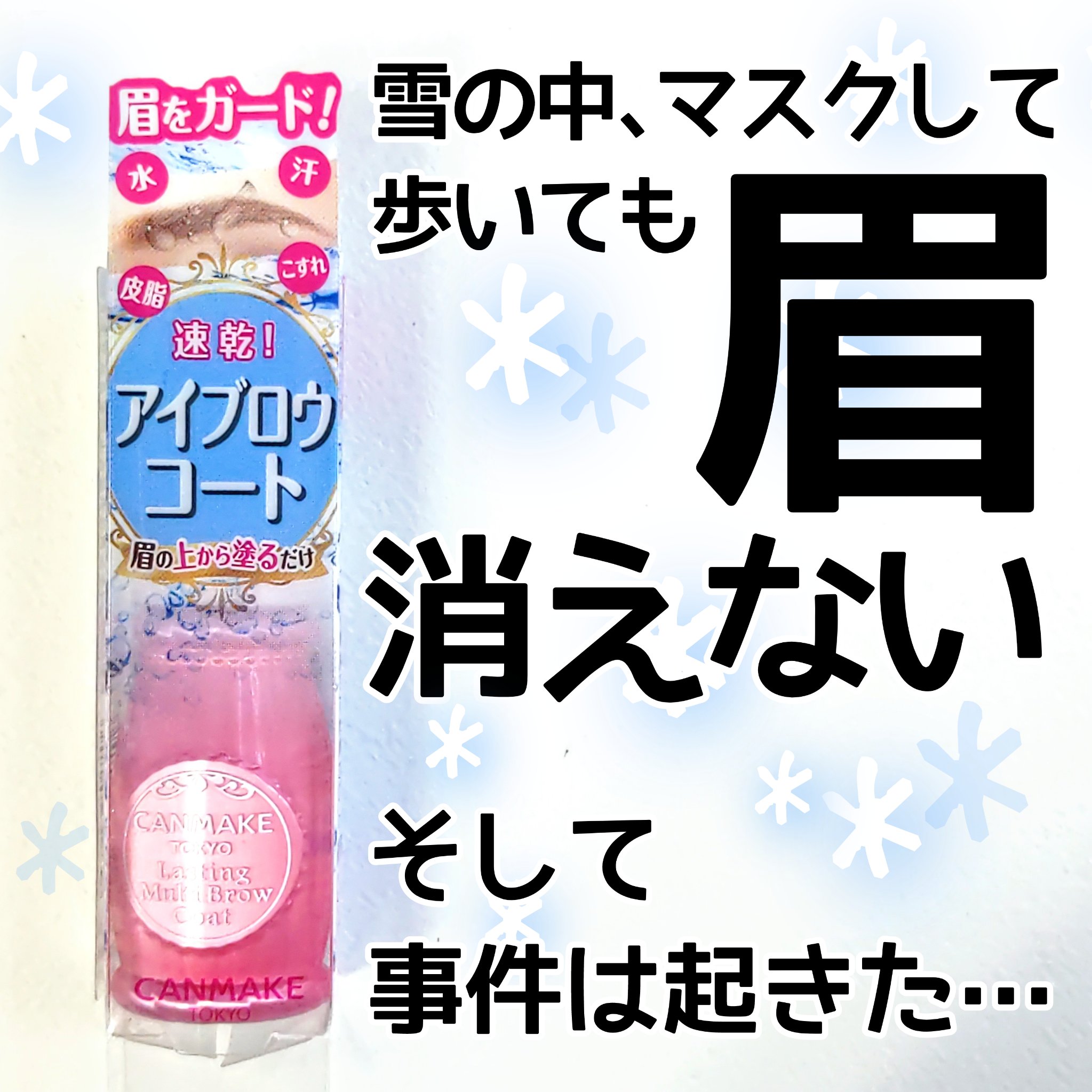 ラスティングマルチブロウコート/キャンメイク/アイブロウコートを使ったクチコミ（1枚目）