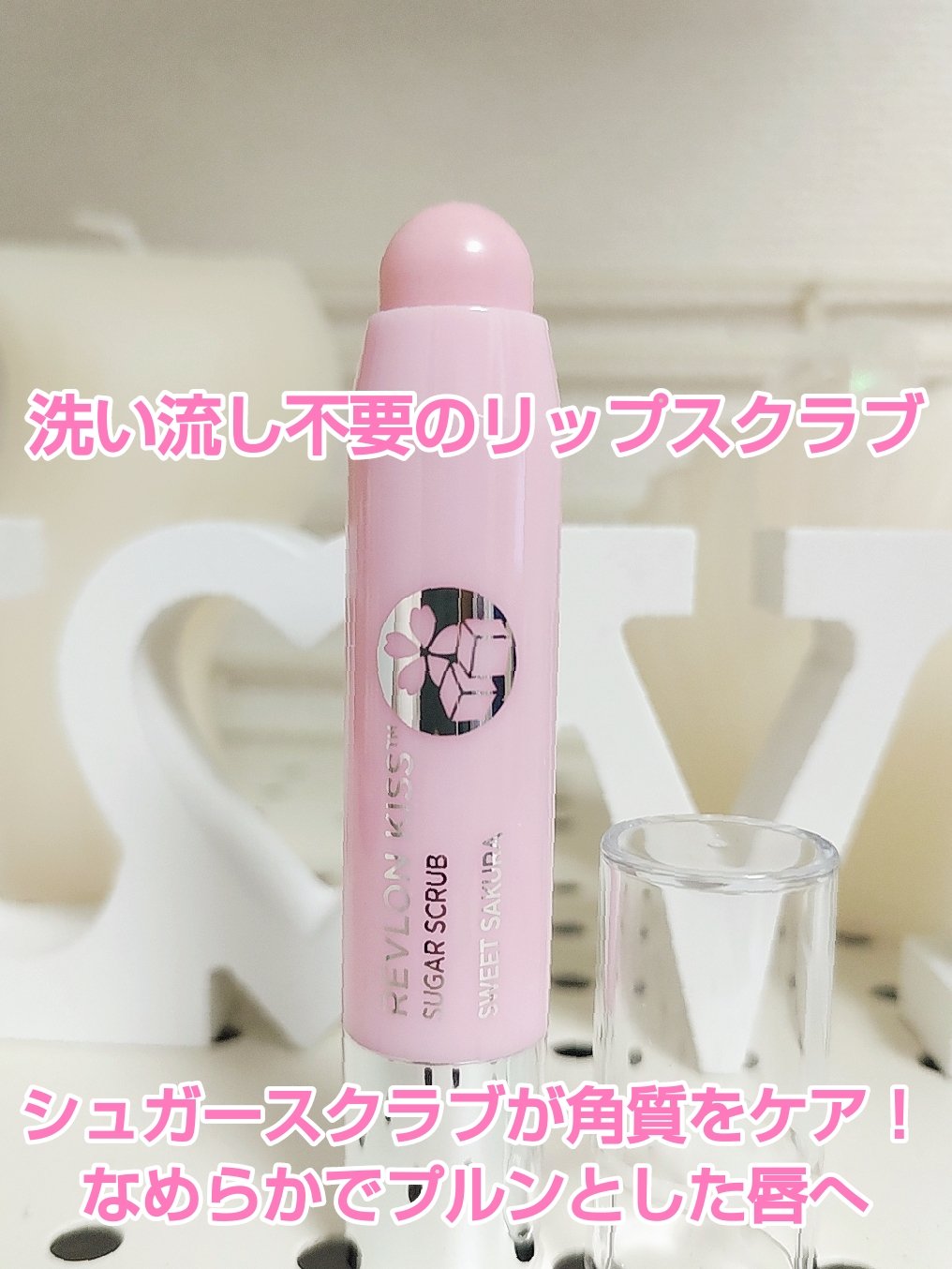 レブロン キス シュガー スクラブ 115 スウィート サクラ/REVLON/リップスクラブを使ったクチコミ（2枚目）