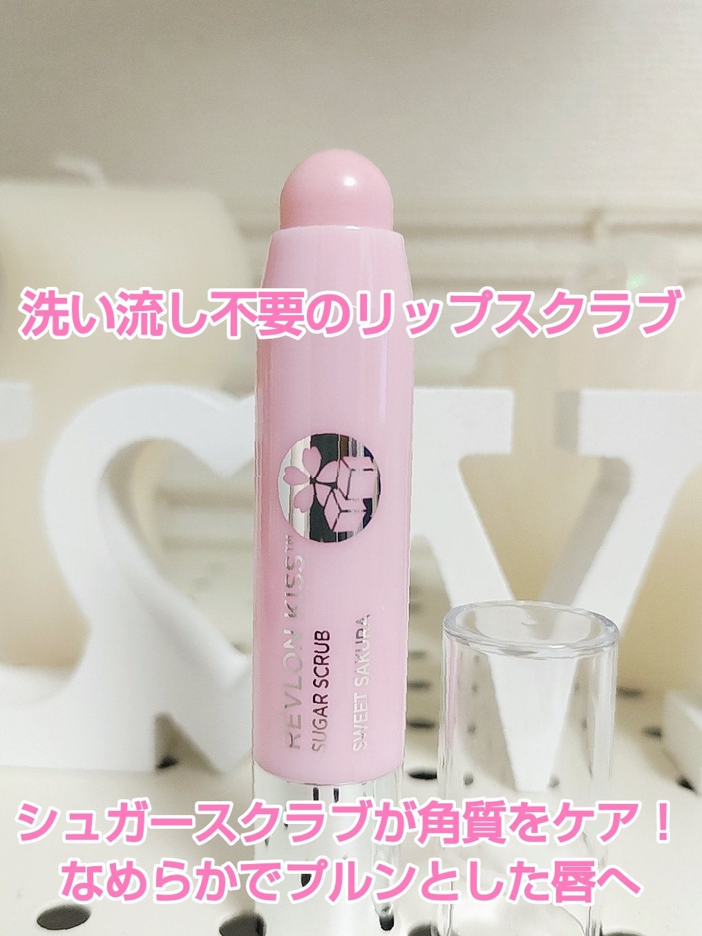 レブロン キス シュガー スクラブ/REVLON/リップスクラブを使ったクチコミ(2枚目)