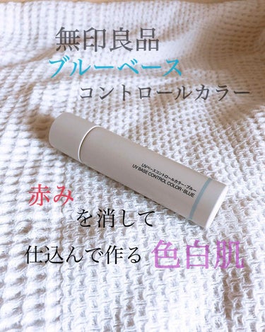 UVベースコントロールカラー SPF 50+・PA+++（旧） ブルー/無印良品/化粧下地を使ったクチコミ（1枚目）