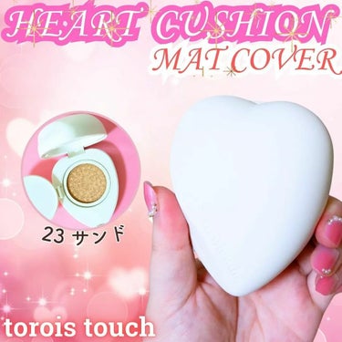 troistouch トワタッチ ハートクッション マットカバーのクチコミ「ハートクッション マットカバー
🌸SPF50+ / PA++++

🌟商品特徴🌟
柔らかさと愛.....」（1枚目）