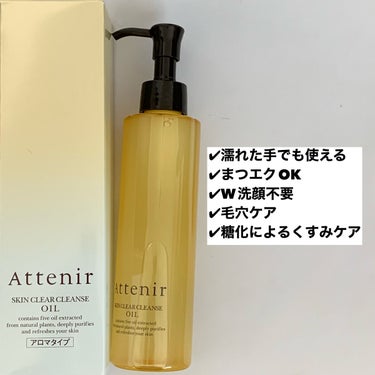 スキンクリア クレンズ オイル アロマタイプ 175ml(限定デザインボトル)/アテニア/オイルクレンジングを使ったクチコミ（2枚目）