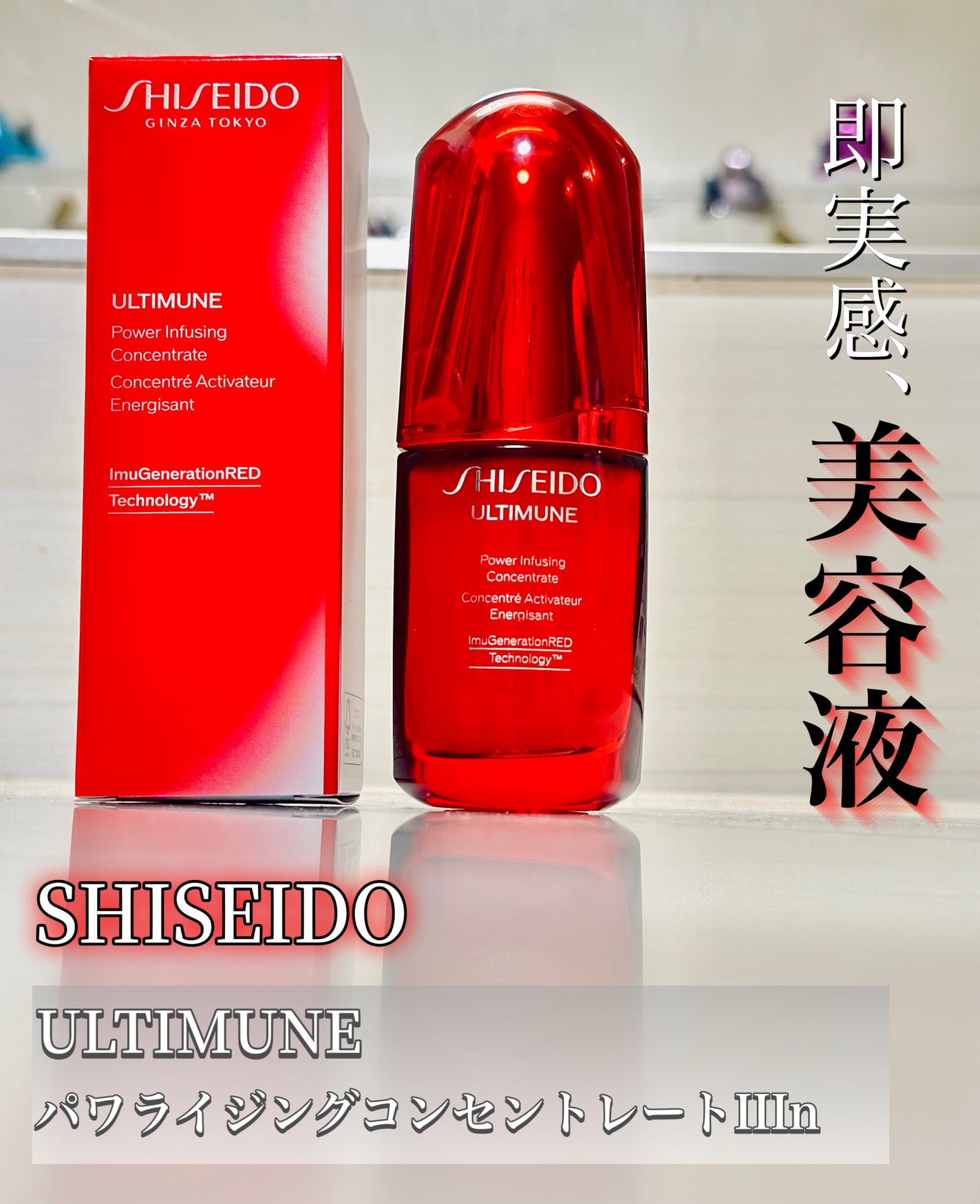 アルティミューン パワライジング コンセントレート Ⅲn/SHISEIDO/美容液を使ったクチコミ(1枚目)