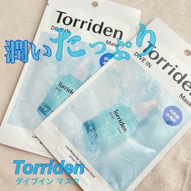 トリデン ダイブイン マスク/Torriden/シートマスク・パックを使ったクチコミ（1枚目）