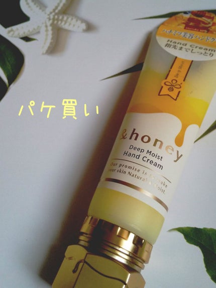 アンドハニー ディープモイスト ハンドクリーム/&honey/ハンドクリームを使ったクチコミ(1枚目)
