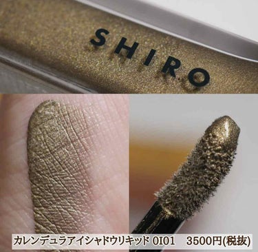 shiroの秋冬新色🍁⛄️♡
カレンデュラアイシャドウリキッド👁💕

「皮膚のガードマン」と呼ばれるくらい肌へのケア効果が高いと言われているカレンデュラを配合したアイシャドウで、目元を保湿しながら繊細な