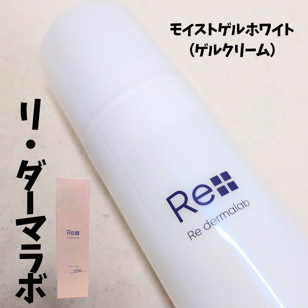 モイストゲルホワイト/Re dermalab/オールインワン化粧品を使ったクチコミ（1枚目）