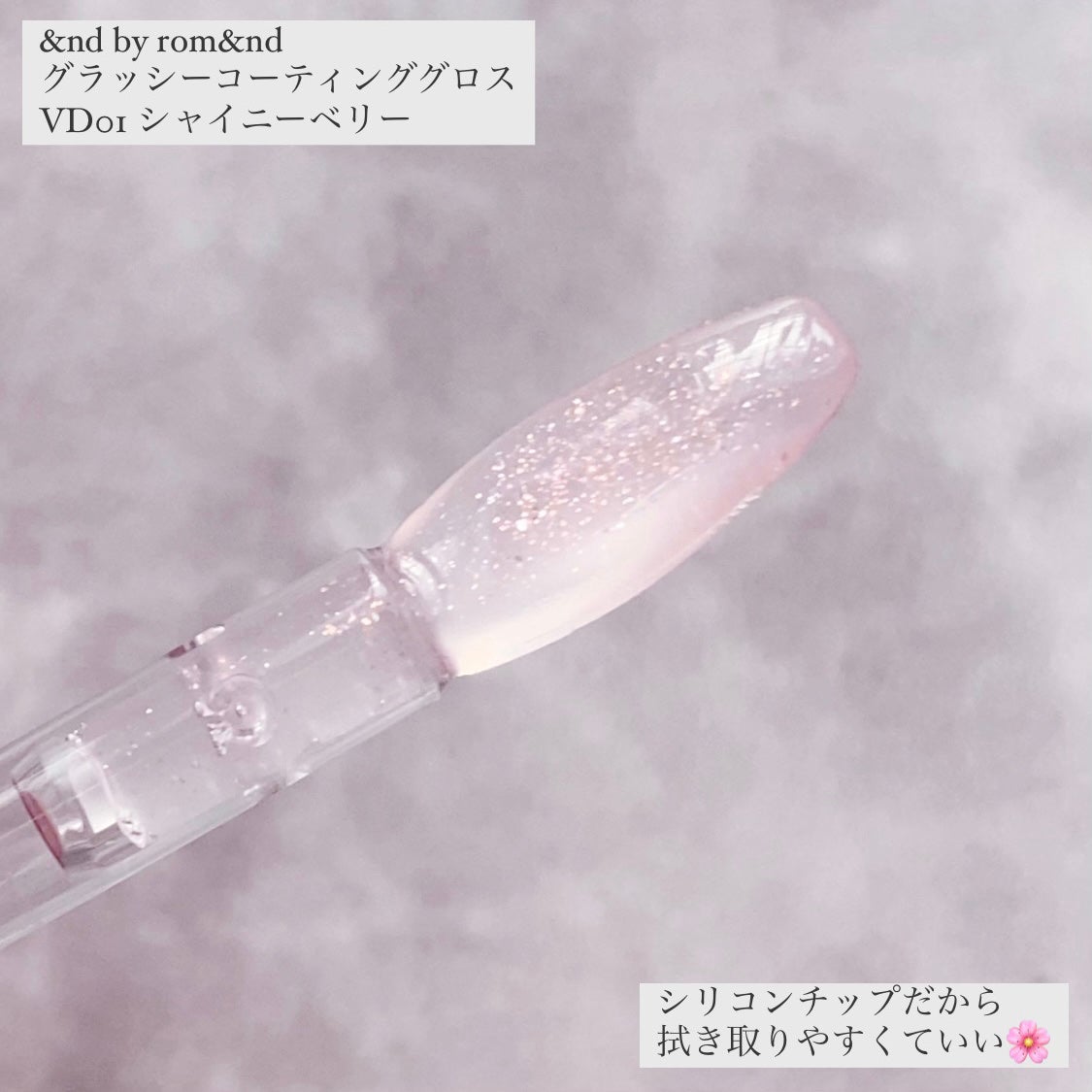 グラッシーコーティンググロス/&nd by rom&nd/リップグロスを使ったクチコミ(3枚目)