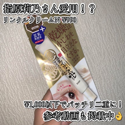 リンクルアイクリーム N/なめらか本舗/アイケア・アイクリームを使ったクチコミ(1枚目)