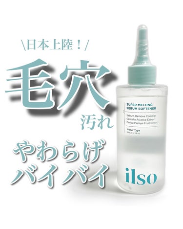 ILSO　スーパーメルティング セバムソフトナー/ilso/化粧水を使ったクチコミ（1枚目）