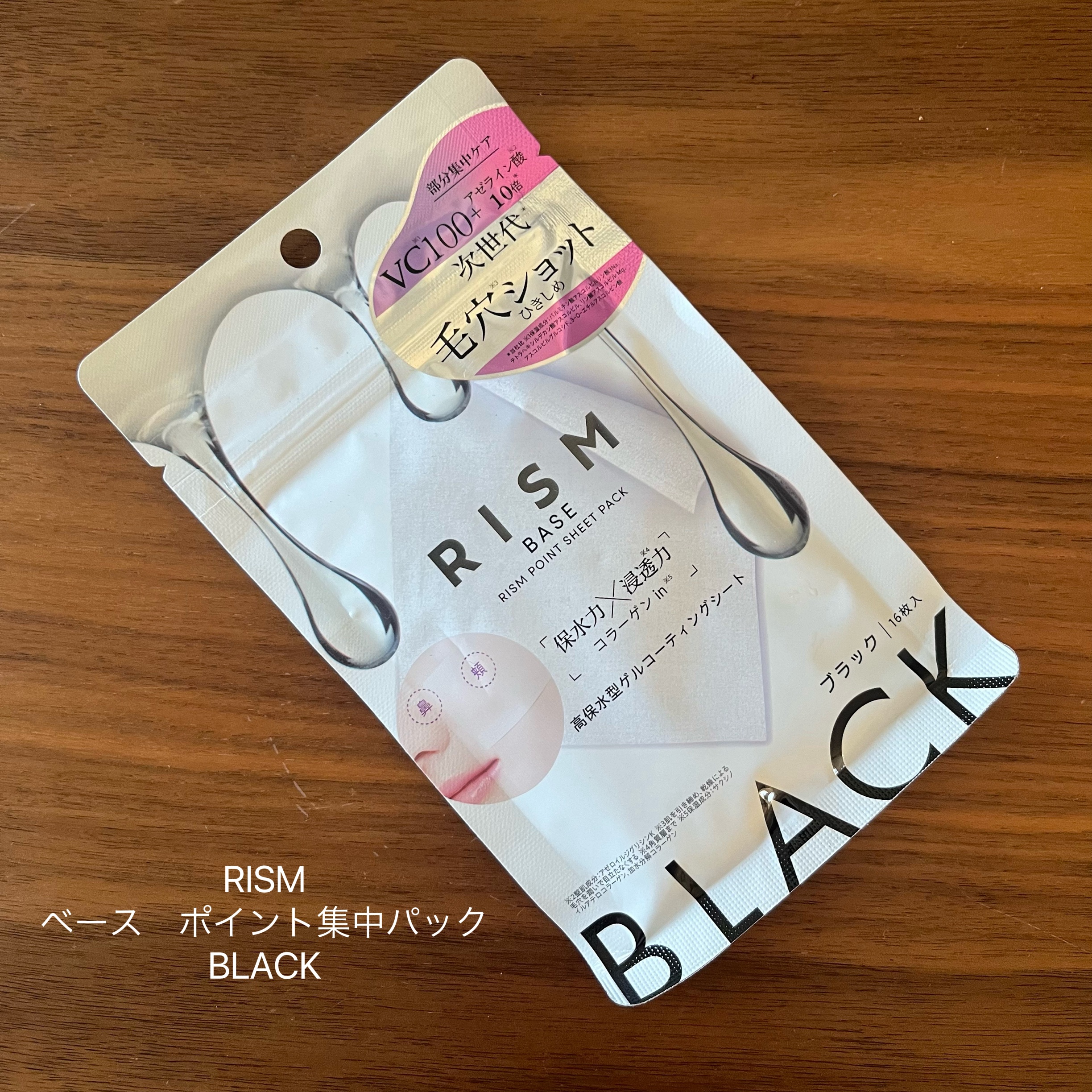 リズム べース ポイント集中パック（ブラック）/RISM/シートマスク・パックを使ったクチコミ（1枚目）