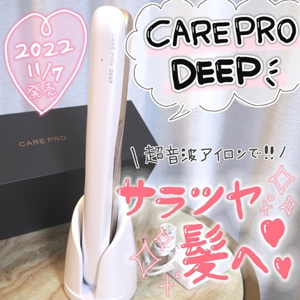 CARE PRO DEEP/CARE PRO/その他ヘアアイロンを使ったクチコミ(1枚目)