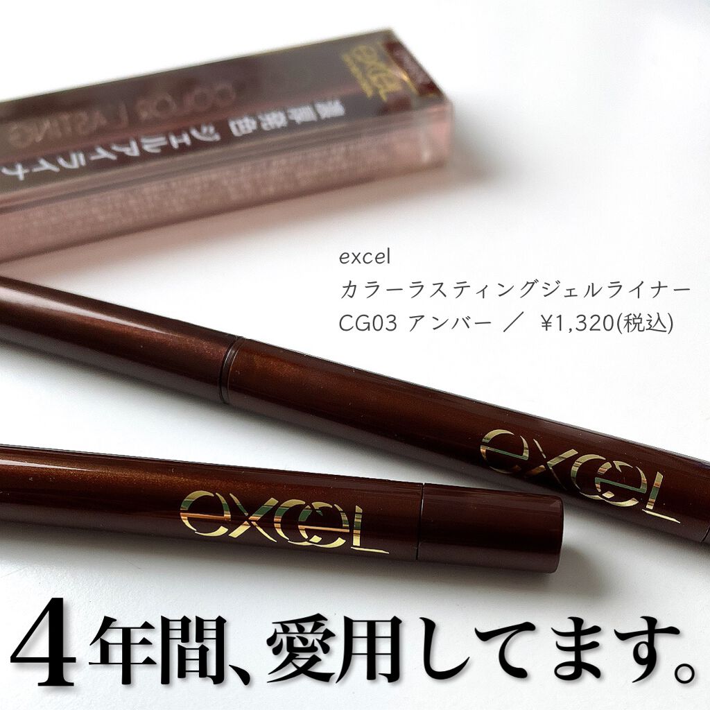 カラーラスティング ジェルライナー CG03 アンバー/excel/ジェルアイライナーを使ったクチコミ（1枚目）