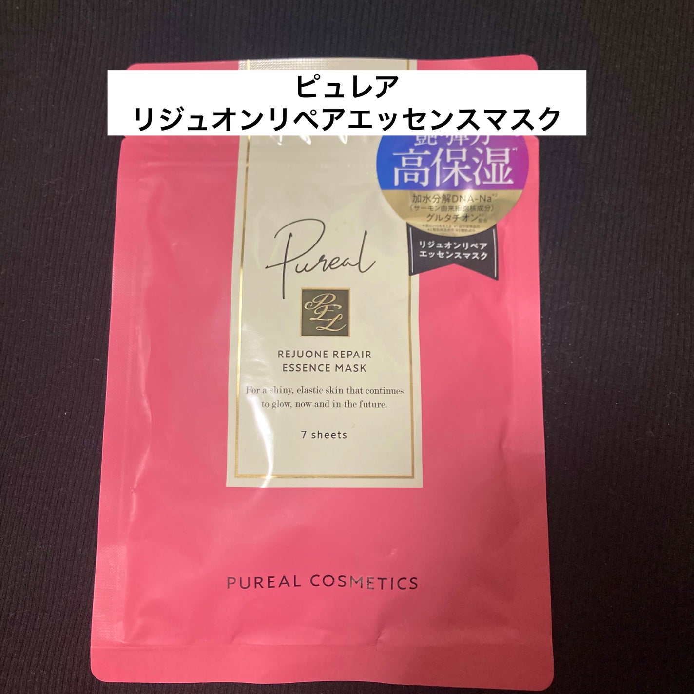 リジュオンリペアエッセンスマスク/ピュレア/シートマスク・パックを使ったクチコミ(1枚目)