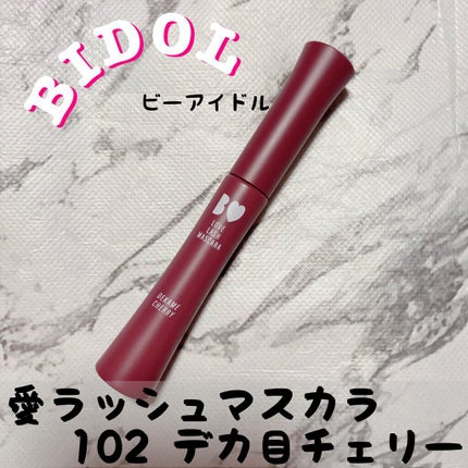 愛ラッシュマスカラR/b idol/マスカラを使ったクチコミ(1枚目)
